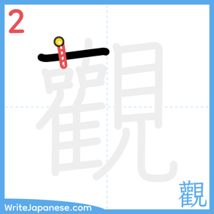 How to write "觀" - stroke 2