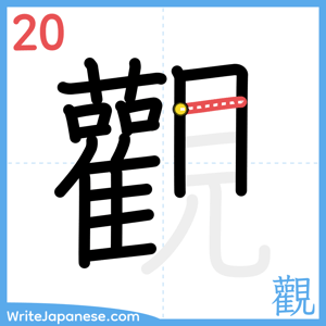 How to write "觀" - stroke 20