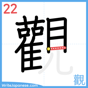 How to write "觀" - stroke 22