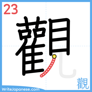 How to write "觀" - stroke 23