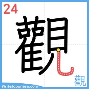 How to write "觀" - stroke 24