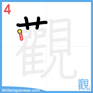 How to write "觀" - stroke 4