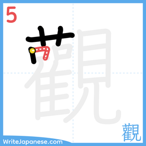 How to write "觀" - stroke 5