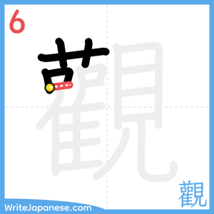 How to write "觀" - stroke 6