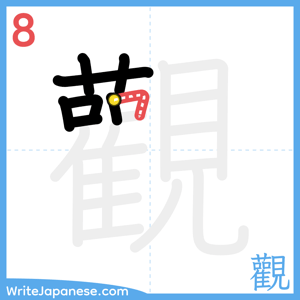 How to write "觀" - stroke 8