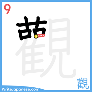 How to write "觀" - stroke 9