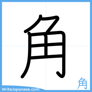 How to write "角" - complete stroke order