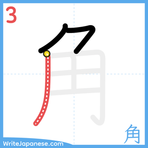 How to write "角" - stroke 3