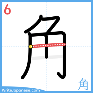 How to write "角" - stroke 6
