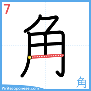How to write "角" - stroke 7