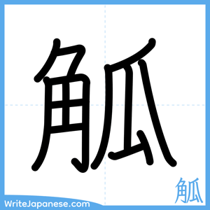 How to write "觚" - complete stroke order
