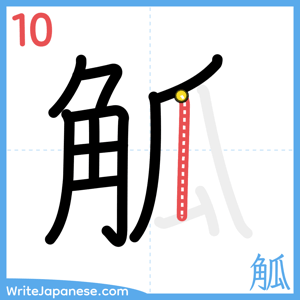 How to write "觚" - stroke 10