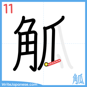 How to write "觚" - stroke 11