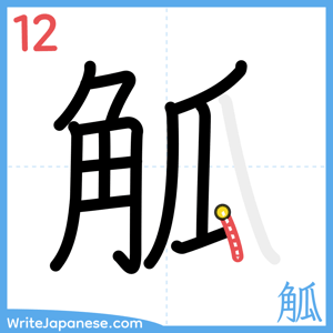 How to write "觚" - stroke 12