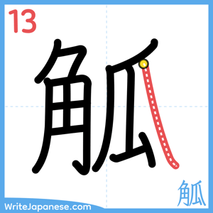 How to write "觚" - stroke 13