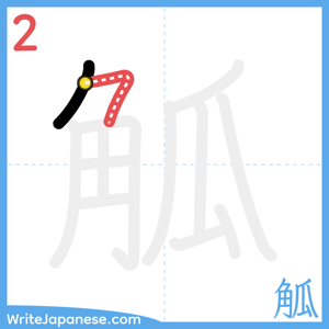 How to write "觚" - stroke 2