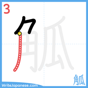 How to write "觚" - stroke 3