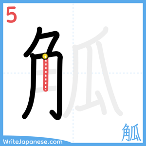 How to write "觚" - stroke 5