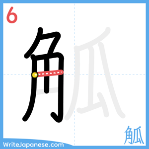 How to write "觚" - stroke 6