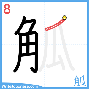 How to write "觚" - stroke 8
