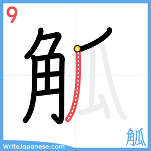 How to write "觚" - stroke 9