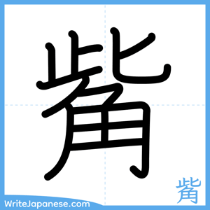 How to write "觜" - complete stroke order