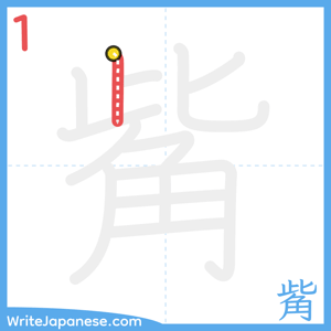 How to write "觜" - stroke 1