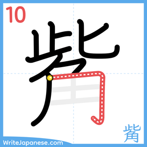How to write "觜" - stroke 10