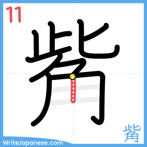 How to write "觜" - stroke 11
