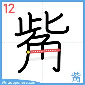 How to write "觜" - stroke 12