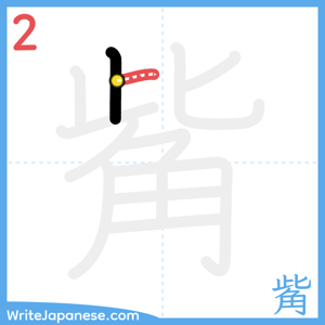 How to write "觜" - stroke 2