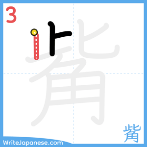 How to write "觜" - stroke 3