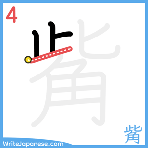 How to write "觜" - stroke 4