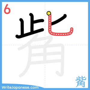 How to write "觜" - stroke 6