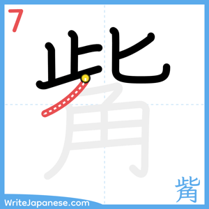 How to write "觜" - stroke 7