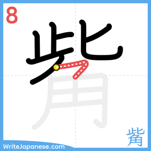 How to write "觜" - stroke 8