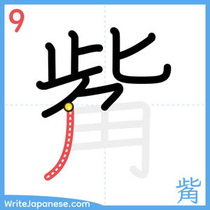 How to write "觜" - stroke 9