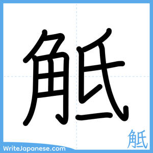 How to write "觝" - complete stroke order