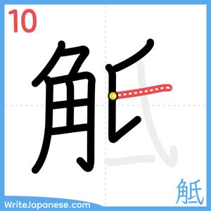 How to write "觝" - stroke 10