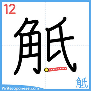 How to write "觝" - stroke 12