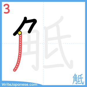 How to write "觝" - stroke 3