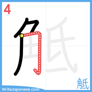 How to write "觝" - stroke 4