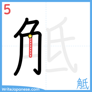 How to write "觝" - stroke 5