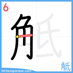 How to write "觝" - stroke 6