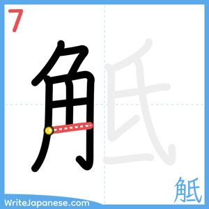 How to write "觝" - stroke 7