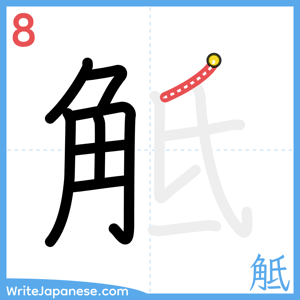 How to write "觝" - stroke 8