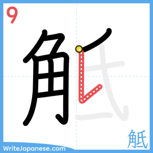 How to write "觝" - stroke 9