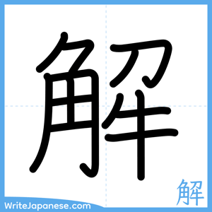 How to write "解" - complete stroke order
