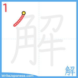 How to write "解" - stroke 1