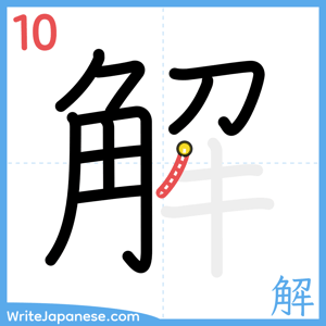 How to write "解" - stroke 10